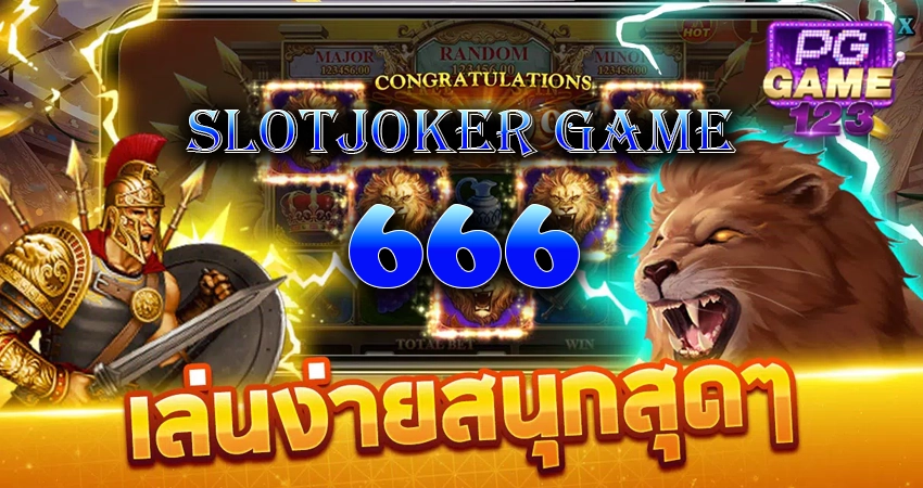 slotjokergame 666 คาสิโนออนไลน์ ได้เงินจริง