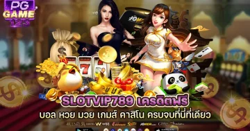 slotvip789 เครดิตฟรี